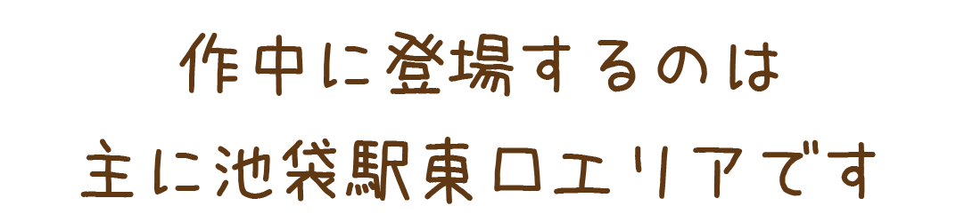 作中に登場するのは主に池袋駅東口エリアです。